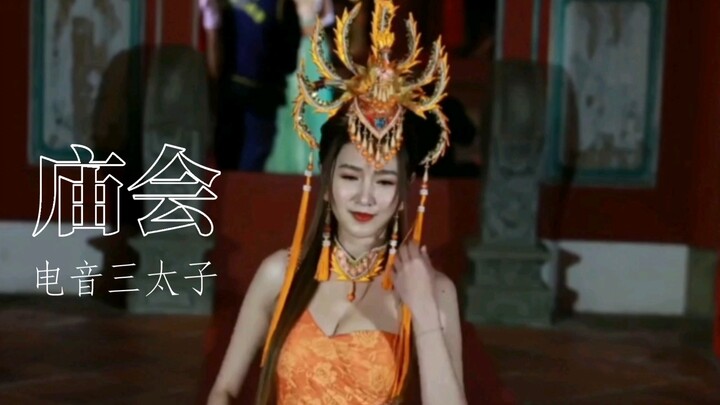 Electric Dance San Taizi (Ultra-Handsome Temple Fair Lady! A Gorgeous Transformation of a Beautiful 