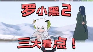《罗小黑2》的看点比上一部多太多！