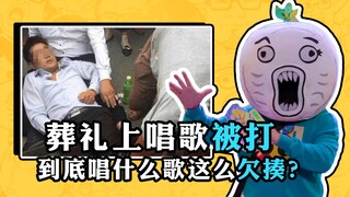 男子在葬礼上唱歌被打，到底唱了什么歌这么欠揍？