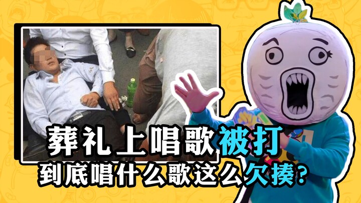 男子在葬礼上唱歌被打，到底唱了什么歌这么欠揍？