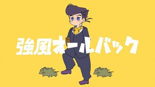 强 风 大 粪 头