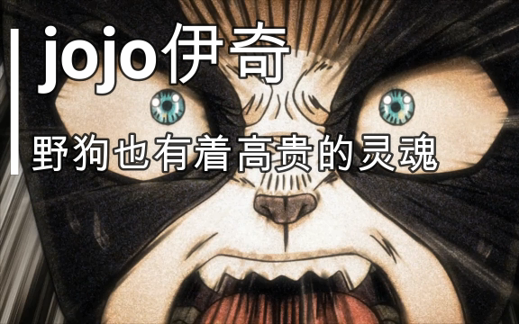 【jojo伊奇】你们是否还记得那只野狗