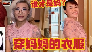 你没事吧 挑战穿五十岁妈妈衣服 我变成了妈！