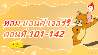 ทอม แอนด์ เจอร์รี่|[รวมรวมเทศกาลปีใหม่] ตอนที่ 101-142_B1