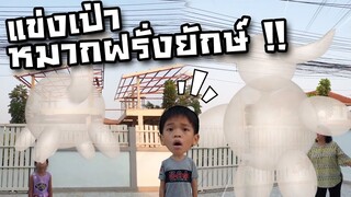 แข่งเป่าหมากฝรั่งยักษ์ มายากลเป่าลูกโป่ง - DING DONG DAD