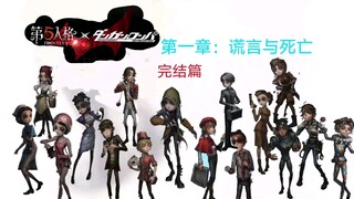 《第五人格》《弹丸论破》第一章：完结篇（水视频篇）