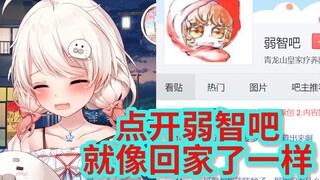 到了弱智吧就像回家了一样【白神遥Haruka】