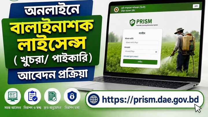 উপজেলা পর্যায়ে বালাইনাশক ডিলার লাইসেন্স অনলাইন আবেদন প্রক্রিয়া