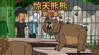（惊天熊熊）第三集