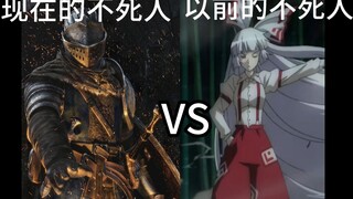 现在的不死人vs以前的不死人