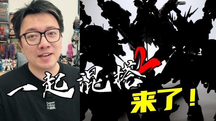 机甲模型还能这样玩？【一起混搭】第2季来了！