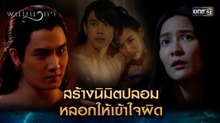 สร้างนิมิตปลอม หลอกให้เข้าใจผิด | Highlight พนมนาคา (รีรัน) Ep.02 | one31 | 10 มิ.ย. 67