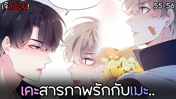 🏀เคะรุกสารภาพรักเมะ..!?🏀Yaoi ชมรมคนเล่นบาส EP.55-56 ที่คุณไม่ควรพลาด | subChaina