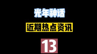 【光年神话近期热点资讯】13.东北V再添一员红烧呱子，霜露账号重启 外置装甲LED灯