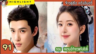 [สปอยล์ &รีวิว] The Last Immortal Ep.91 หยวนฉี่ท้าดวลกับชิงลี่