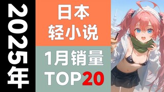 [Peringkat] 20 novel ringan Jepang terlaris pada Januari 2025