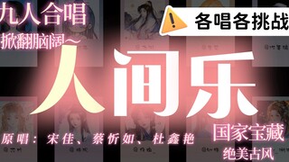 【Each Sings Their Own】Can nine people really pull off such a heart-wrenching rendition of "Human Joy