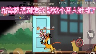 【猫和老鼠手游】新车队遇到龙煞 面对当前版本的T0莱特宁 车队磨合还是不行呀！