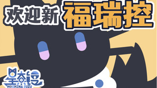 【星奈铃】猫猫变成猫猫了