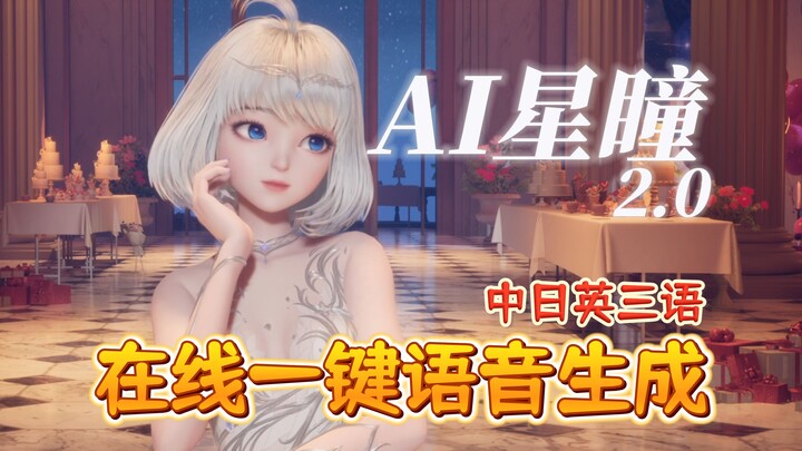 【AI星瞳】在线一键语音生成2.0，支持中日英三语⭐