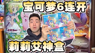 莉莉艾宝可梦神盒SV9六连开！开完我直接喝西北风！！！