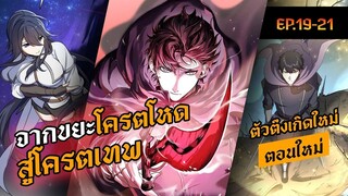 EP.19-21 | จากขยะโครตโหด สู่โครตเทพเวลตัน | Level Up with Skills