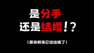 古见要分手？辉夜已结婚？恋爱番套路？还是迫不得已~