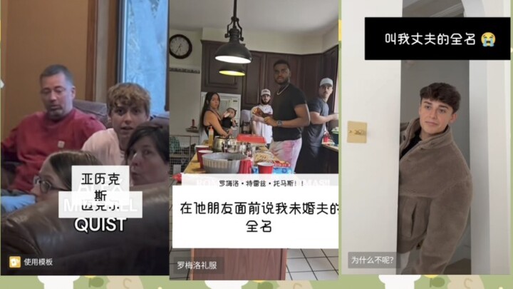 【ติ๊กต็อก】อยู่ดีๆ ก็เรียกชื่อเต็มสามี ดูสิเขาจะมีปฏิกิริยายังไง แต่ละคนเอาตัวรอดกันสุดๆ