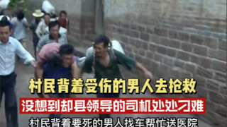 Villagers carried an injured man to seek medical help, only to be constantly harassed by the county 