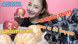 SAW ASMR MUKBANG เสียงกิน|CANDIED FRUITS ผลไม้เคลือบน้ำตาล ผลไม้กระจก|NO TALKING|•EATING SOUND•ซอว์