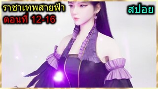 [สปอยตอนจบ] (ราชาเทพสายฟ้า) พระเอกกลับมาล้างแค้นพวกตัวโกงจนหมดทุกคน!! (สปอยอนิเมชั่น) ตอนที่ 12-16