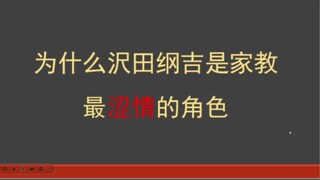 为什么沢田纲吉是家教最涩情的角色，理性讨论