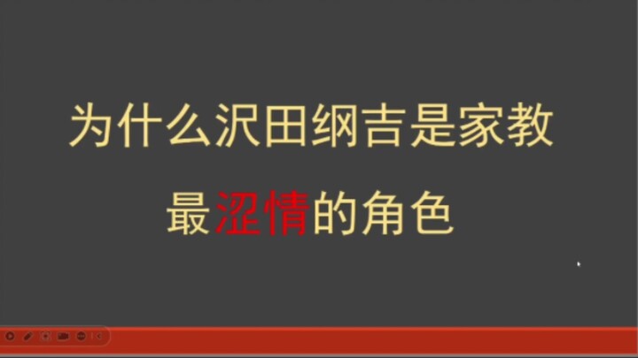 为什么沢田纲吉是家教最涩情的角色，理性讨论