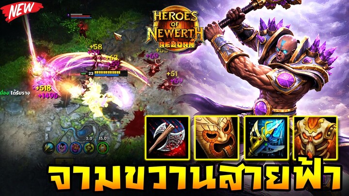 HoN Reborn - Legionnaire ขวานผ่าสายฟ้า !! รีวิวสกิลใหม่แบบพร้อมลั่น !!