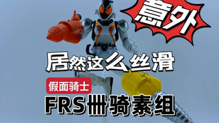 值得入手的四仔FRS