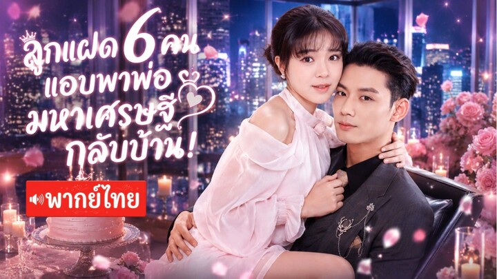 ลูกแฝด 6 คนแอบพาพ่อมหาเศรษฐีกลับบ้าน! จากคืนเดียว...สู่สามีคลั่งรักที่ตามจีบตามง้อเมียไม่เลิก💞