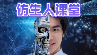 仿生人小课堂来啦！