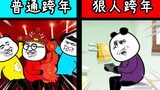 元旦跨年的八大狠人！