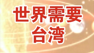The world needs Taiwan.