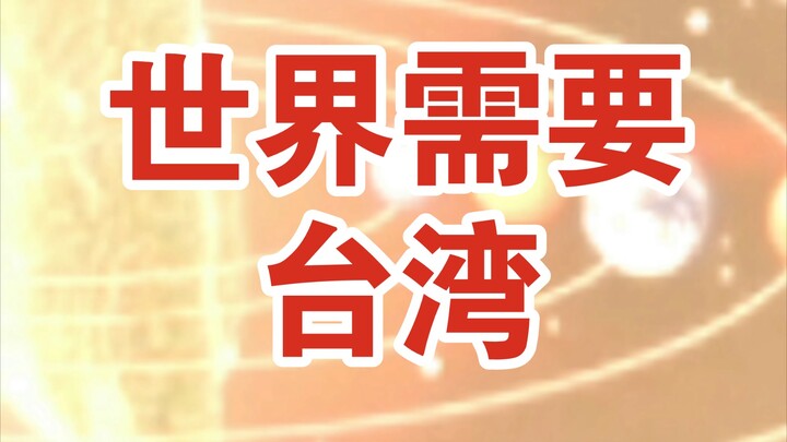 The world needs Taiwan.
