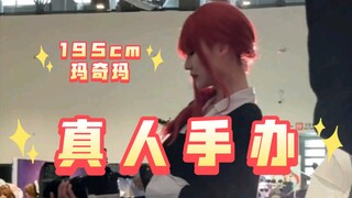 195cm 玛奇玛真人手办！