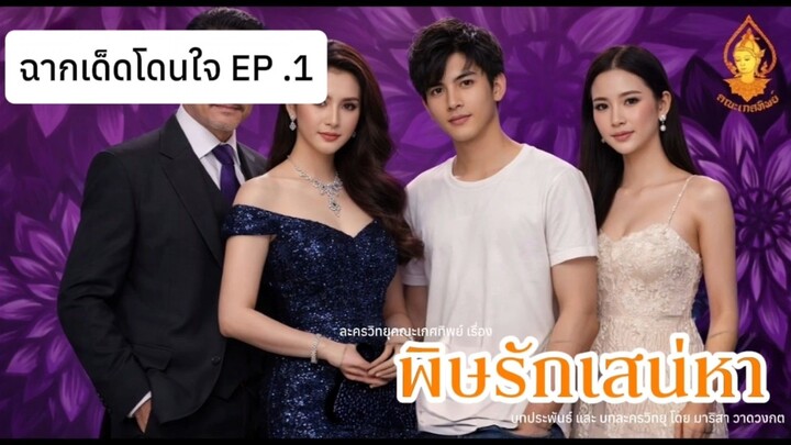 พิษรักเสน่หา ฉากเด็ดโดนใจ EP .1 | ละครวิทยุคณะเกศทิพย์