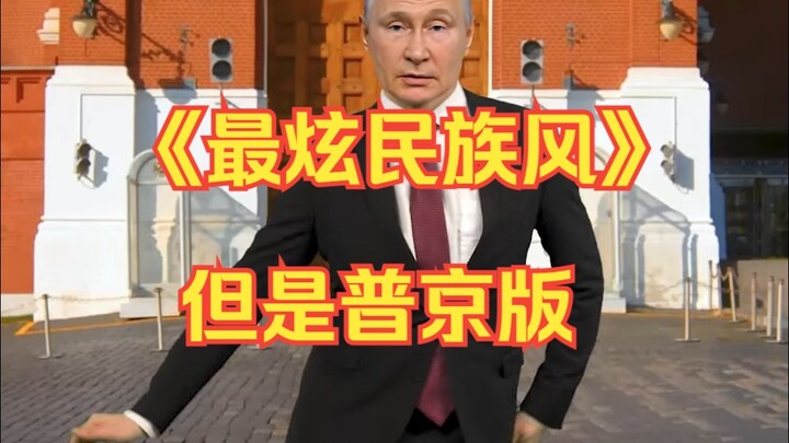 普京跳舞之最炫民族风