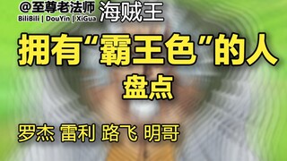 One Piece | A person with domineering looks currently appearing in the drama