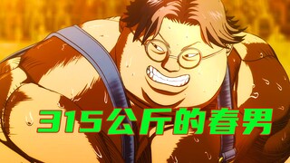 拳愿阿修罗】怪物对决！315公斤的胖子对战警视厅队长