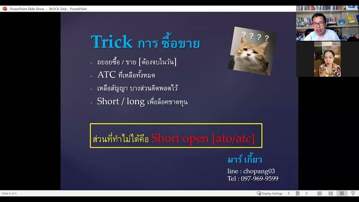 Trick ในการซื้อขายของ Block Trade โดยมาร์เกี้ยว แมงเม่าสำราญ