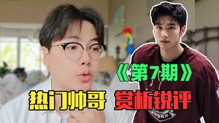 "วิเคราะห์และวิจารณ์หนุ่มหล่อฮอตฮิตในเน็ต": สาวๆ แวะมาทานข้าวอร่อยๆ กันได้นะคะ! (ฉบับที่ 7)