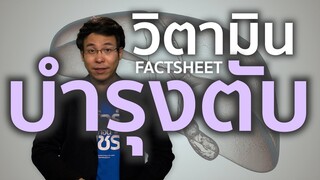 ชัวร์ก่อนแชร์ FACTSHEET : วิตามินบำรุงรักษาตับ มีจริงหรือ ?