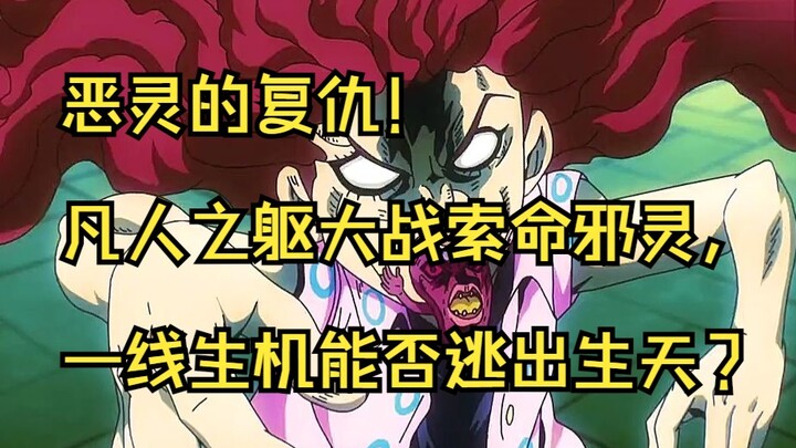 恶灵的复仇！凡人之躯大战索命邪灵，一线生机能否逃出生天？    #jojo的奇妙冒险 #岸边露伴一动不动