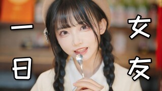 请做我一天的男朋友跟我约会吧 | 男友视角